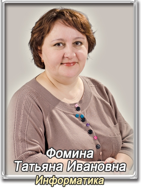 Фомина Татьяна Ивановна.